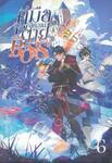 คู่มือสู่ความตายฉบับ Boss เล่ม 06