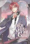 ตัวประหลาดของฉัน Kiss The Abyss เล่ม 01 (การ์ตูน)