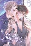 ชาติหน้าอย่าได้เจอกันอีกเลย เล่ม 01 (การ์ตูน)