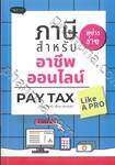 ภาษีอย่างง่ายสำหรับอาชีพออนไลน์ Pay Tax Like A Pro