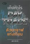 เก็งกำไร Day Trade ด้วยกราฟแท่งเทียน