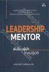 Leadership Mentor พี่เลี้ยงผู้นำ ภาคปฏิบัติ