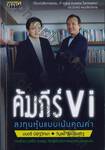 คัมภีร์ Vi ลงทุนหุ้นแบบเน้นคุณค่า