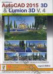 คู่มือการใช้โปรแกรม AutoCAD 2015 3D &amp; Lumion 3D V.4