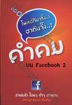 คำคม บน Facebook เล่ม 2