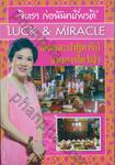 LUCK &amp; MIRACLE โชคและปาฏิหาริย์จากการไหว้เจ้า