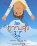 บริหารความสุข 360°