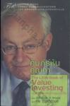 คัมภีร์หุ้นคุณค่า : The Little Book of Value Investing