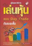 คู่มือและวิธีการเล่นหุ้นแบบ Day Trade กับระยะสั้น