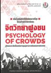 Psychology Of Crowds จิตวิทยาฝูงชน