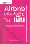 Airbnb เปลี่ยนห้องว่างให้ทำเงิน