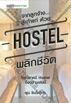 จากลูกจ้าง ... สู่เถ้าแก่ ด้วย HOSTEL พลิกชีวิต