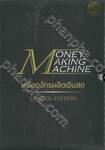 Money Making Machine เครื่องจักรผลิตเงินสด Limited Edition