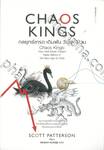 CHAOS KINGS กลยุทธ์เทรด เดิมพัน วันโลกป่วน