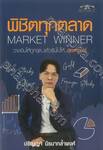 พิชิตทุกตลาด Market Winner