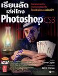 เรียนลัด - เล่ห์โกง : Photoshop CS3 + DVD