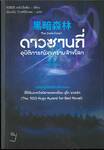 THE THREE-BODY PROBLEM ดาวซานถี่ อุบัติการณ์สงครามล้างโลก เล่ม 02 The Dark Forest