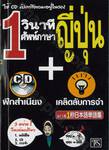 1 วินาทีศัพท์์ภาษาญี่ปุ่น + เคล็ดลับการจำ + ฝึกสำเนียง + CD