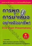 การพูด การนำเสนออย่างมืออาชีพ : Give Great Presentations