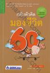 กลับหัวคิด มองชีวิต 60%