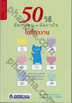 50 วิธี จัดการคน ~ จัดการใจ ในที่ทำงาน