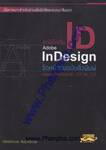 หัดใช้ให้เป็น Adobe InDesign จัดหน้าต้นฉบับสิ่งพิมพ์ ครอบคลุมเวอร์ชันล่าสุด CS4 และ CS3