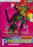 Photoshop Retouch ฉบับวัยโจ๋หัดรีทัช