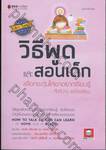 วิธีพูดและสอนเด็ก เพื่อกระตุ้นให้เขาอยากเรียนรู้ - ทั้งที่บ้าน และโรงเรียน (ฉบับปรับปรุง)