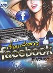 เรื่องเล่าสาว Facebook