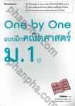 One by One แบบฝึกคณิตศาสตร์ ม.1