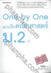 One by One แบบฝึกคณิตศาสตร์ ม.2