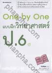 One by One แบบฝึกวิทยาศาสตร์ ป.6