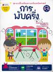 ชุดแบบฝึกเตรียมความพร้อมคณิตศาสตร์ - การพับครึ่ง สำหรับ 5 - 6 ปี