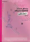 Short Note เตรียมสอบอังกฤษ ม.ต้น เล่ม 01 สไตล์ญี่ปุ่น