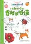 เกมและกิจกรรมตามแนวมอนเตสซอรี - เตรียมเที่ยวธรรมชาติ