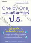 One by One แบบฝึกคณิตศาสตร์ ป.5