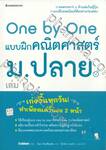 One by One แบบฝึกคณิตศาสตร์ ม.ปลาย เล่ม 01