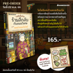 เซนิเท็นโด ร้านลึกลับกับขนมวิเศษ เล่ม 08 ตอน แผนร้ายของโยโดมิ (Pre Order)