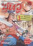 ซุนวู เล่ม 03 ตอน สิบสามบท ตำราพิชัยสงคราม