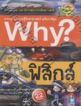 Why? ฟิสิกส์