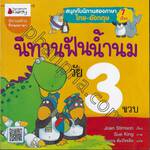 นิทานฟันน้ำนม วัย 3 ขวบ : Storytime for 3 year olds