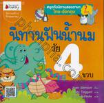 นิทานฟันน้ำนม วัย 4 ขวบ : Storytime for 4 year olds