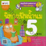 นิทานฟันน้ำนม วัย 5 ขวบ : Storytime for 5 year olds