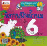 นิทานฟันน้ำนม วัย 6 ขวบ : Storytime for 6 year olds