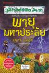 ภูมิศาสตร์ โหด มัน ฮา : พายุมหาประลัย