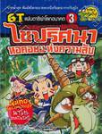 ชุด 6T แฟนตาซีผ่าโลกอนาคต เล่ม 3 - ไขปริศนาหอคอยแห่งความลับ