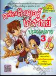 การ์ตูนติวเตอร์เก่งวิทย์ ประถมปลาย 3