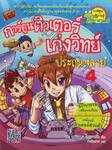 การ์ตูนติวเตอร์เก่งวิทย์ ประถมปลาย 4