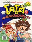 โดโด้ เอาตัวรอดในเมืองโบราณ เล่ม 02