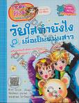 Teen Plus วัยรุ่นอยากรู้ : วัยใสทำยังไงเมื่อเป็นหนุ่มสาว